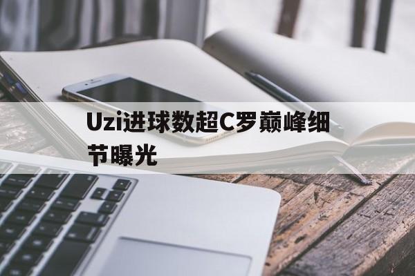 Uzi进球数超C罗巅峰细节曝光(尤文接近签下24岁米兰后卫卡卢卢) Uzi进球数超C罗巅峰细节曝光(尤文接近签下24岁米兰后卫卡卢卢)