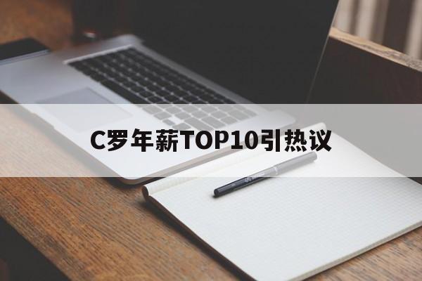 C罗年薪TOP10引热议(c罗年薪是多少欧元2021) C罗年薪TOP10引热议(c罗年薪是多少欧元2021)