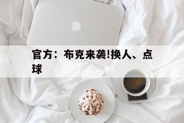 官方:布克来袭!换人、点球(布克全场轰下28分3板10助) 官方:布克来袭!换人、点球(布克全场轰下28分3板10助)